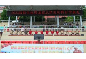 精品美国大吊干老阴道视频北音附中举行开学典礼暨新生拓展团建总结表彰大会
